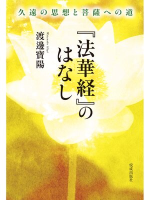 cover image of 『法華経』のはなし　久遠の思想と菩薩への道